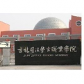 吉林司法警官職業(yè)學(xué)院