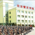 黑龍江司法警官職業(yè)學(xué)院