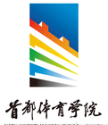首都體育學院