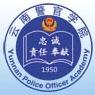 云南警官學院