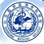 山東醫學高等專科學校