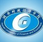 湖南財政經(jīng)濟學(xué)院