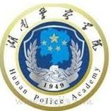 湖南警察學院