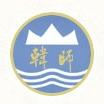 韓山師范學(xué)院
