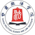 甘肅政法學院