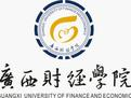 廣西財(cái)經(jīng)學(xué)院