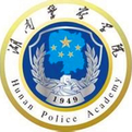 湖南公安高等專科學校
