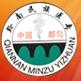 黔南民族醫(yī)學(xué)高等專科學(xué)校