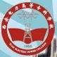 西安電力高等專科學校