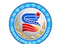 山西警官高等專科學校