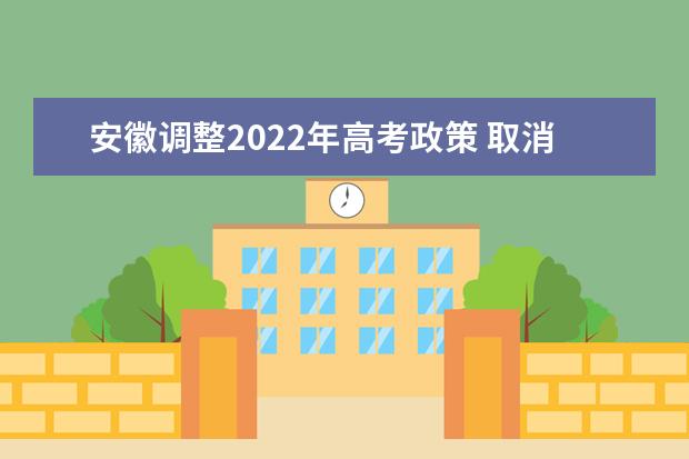 安徽調整2022年高考政策 取消少數民族高考加分