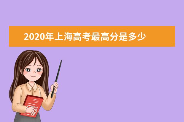 2020年上海高考最高分是多少 上海批次分數線是多少