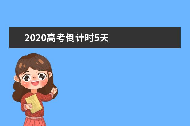 2020高考倒計時5天