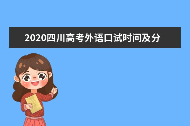 2020四川高考外語口試時間及分數(shù)