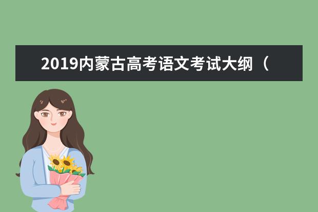 2019內蒙古高考語文考試大綱（完整）