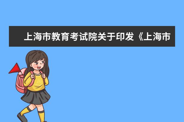上海市教育考試院關于印發《上海市2020年普通高等學校招生志愿填報與投檔錄取實施辦法》的通知（滬教考院高招〔2020〕3號）