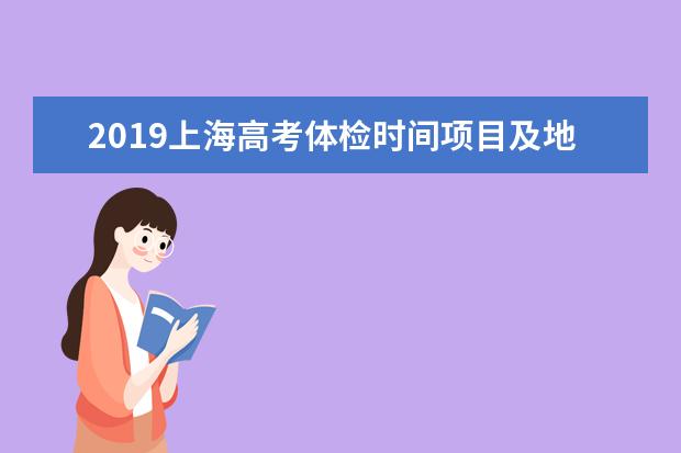 2019上海高考體檢時間項目及地點 什么時候體檢