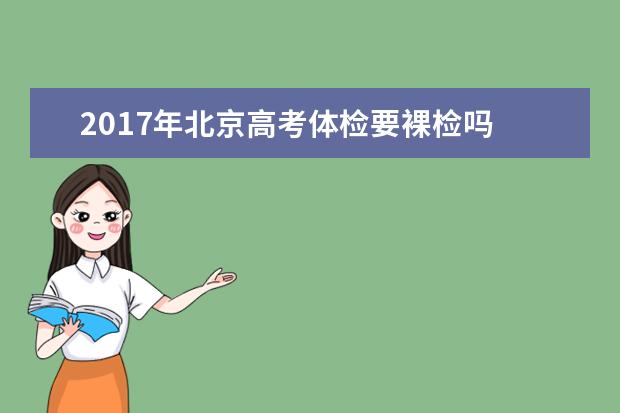 2017年北京高考體檢要裸檢嗎