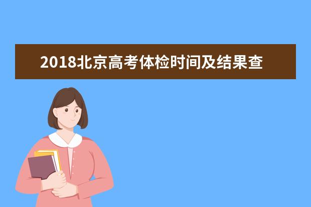 2018北京高考體檢時間及結果查詢