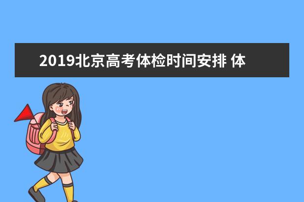 2019北京高考體檢時間安排 體檢項目有哪些