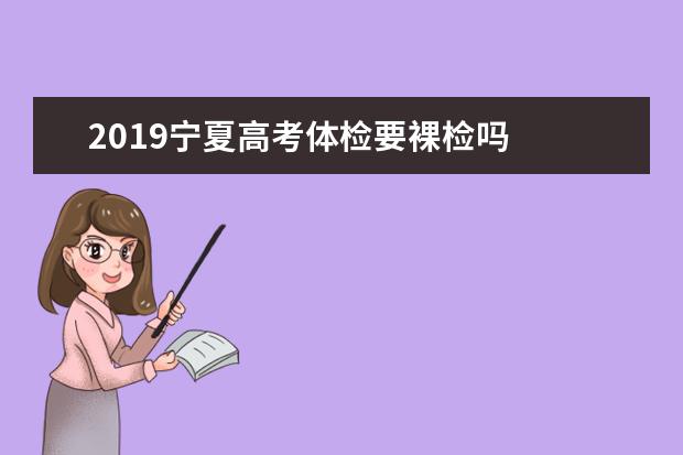 2019寧夏高考體檢要裸檢嗎