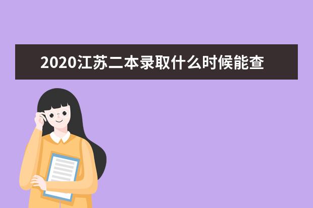 2020江蘇二本錄取什么時候能查到