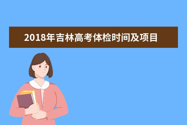2018年吉林高考體檢時間及項目