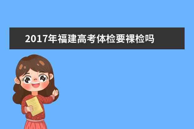2017年福建高考體檢要裸檢嗎