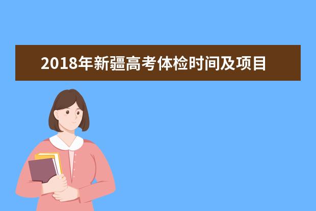 2018年新疆高考體檢時間及項目
