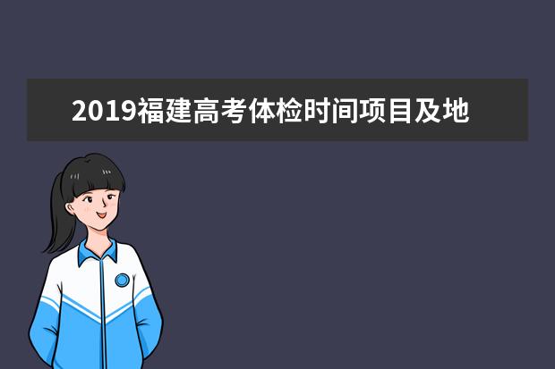 2019福建高考體檢時間項目及地點 什么時候體檢