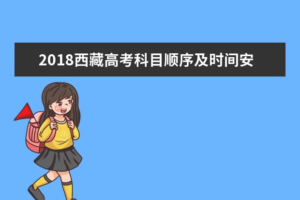 2018西藏高考科目順序及時間安排表