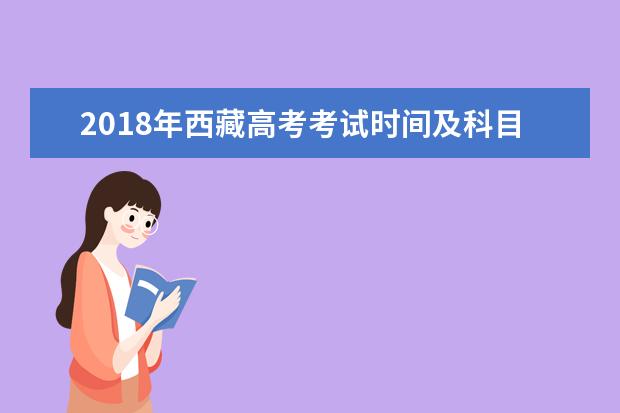 2018年西藏高考考試時(shí)間及科目安排