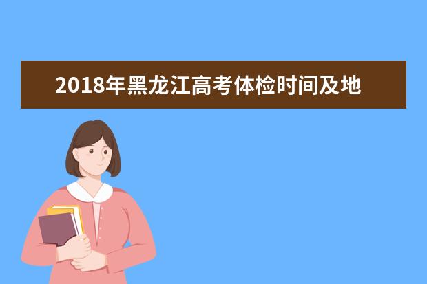 2018年黑龍江高考體檢時間及地點