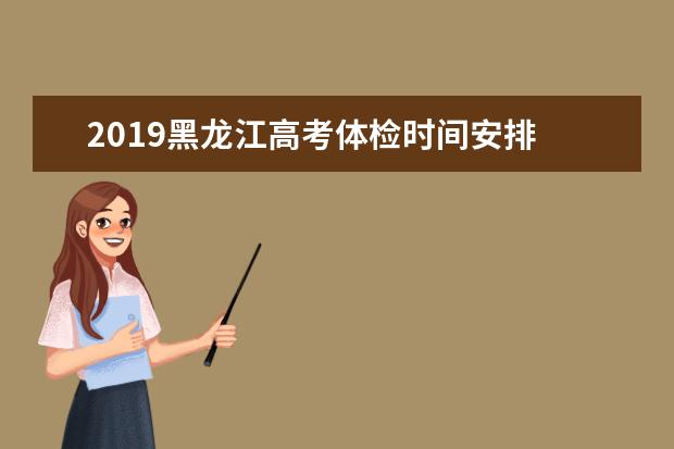 2019黑龍江高考體檢時間安排 體檢項目有哪些