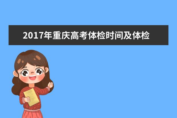 2017年重慶高考體檢時間及體檢項目
