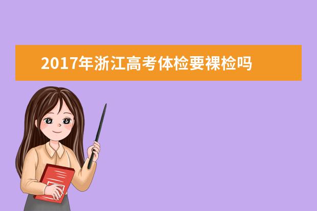 2017年浙江高考體檢要裸檢嗎