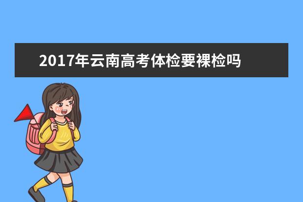 2017年云南高考體檢要裸檢嗎