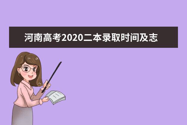 河南高考2020二本錄取時間及志愿填報時間匯總