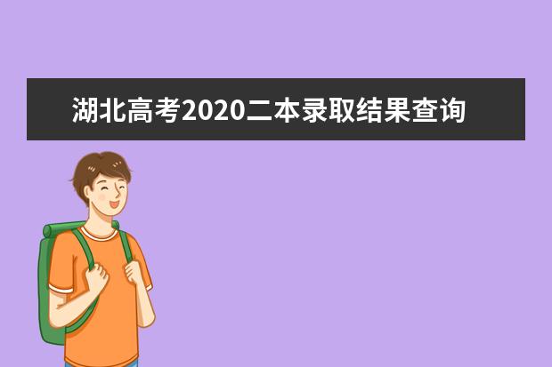 湖北高考2020二本錄取結(jié)果查詢時間及各批次錄取時間匯總