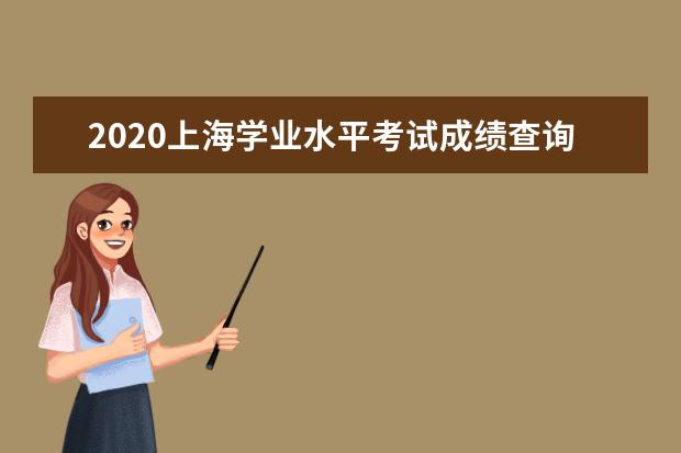 2020上海學業水平考試成績查詢時間安排及系統入口網址