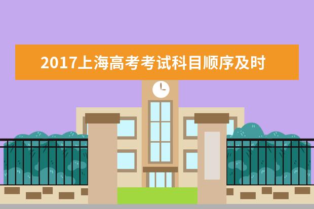 2017上海高考考試科目順序及時(shí)間安排