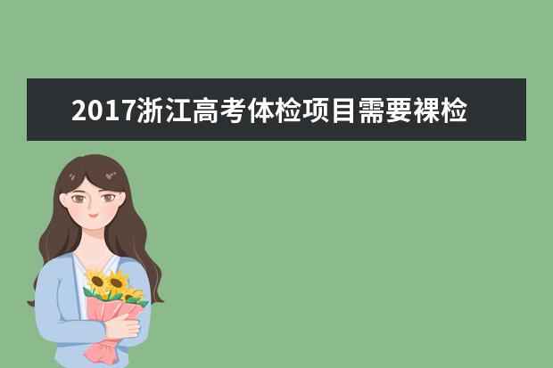 2017浙江高考體檢項目需要裸檢嗎