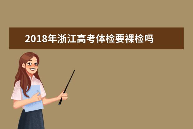 2018年浙江高考體檢要裸檢嗎