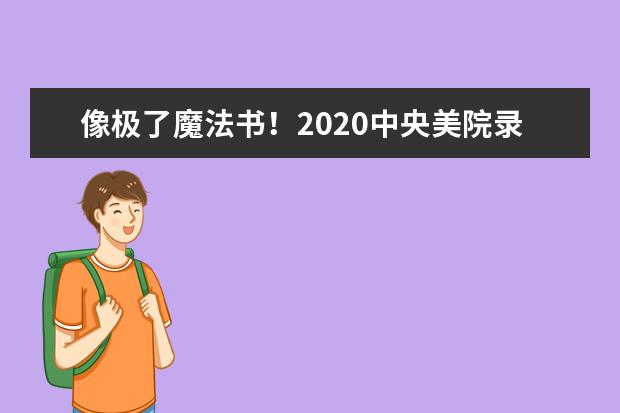 像極了魔法書!2020中央美院錄取通知書有416頁