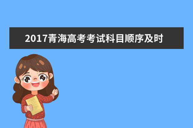 2017青海高考考試科目順序及時間安排