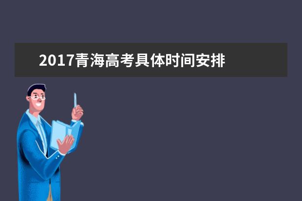 2017青海高考具體時間安排
