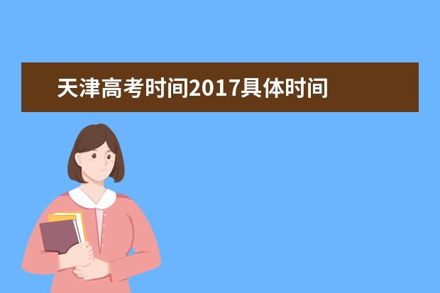 天津高考時間2017具體時間