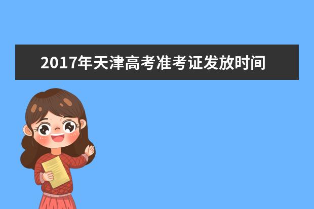 2017年天津高考準考證發放時間及打印入口