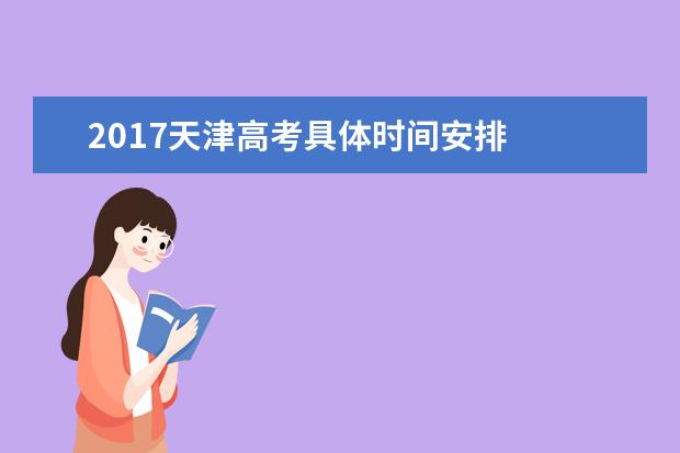 2017天津高考具體時間安排