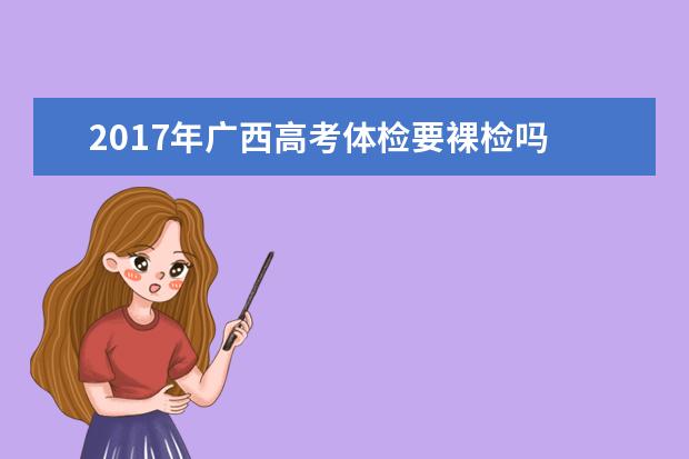 2017年廣西高考體檢要裸檢嗎